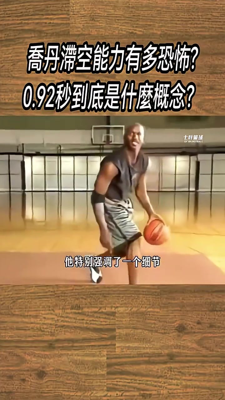 乔丹滞空能力有多恐怖_0.92秒到底是什么概念？