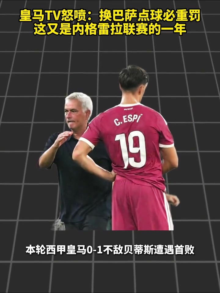 皇马TV怒喷：换巴萨点球必重罚，这又是内格雷拉联赛的一年！