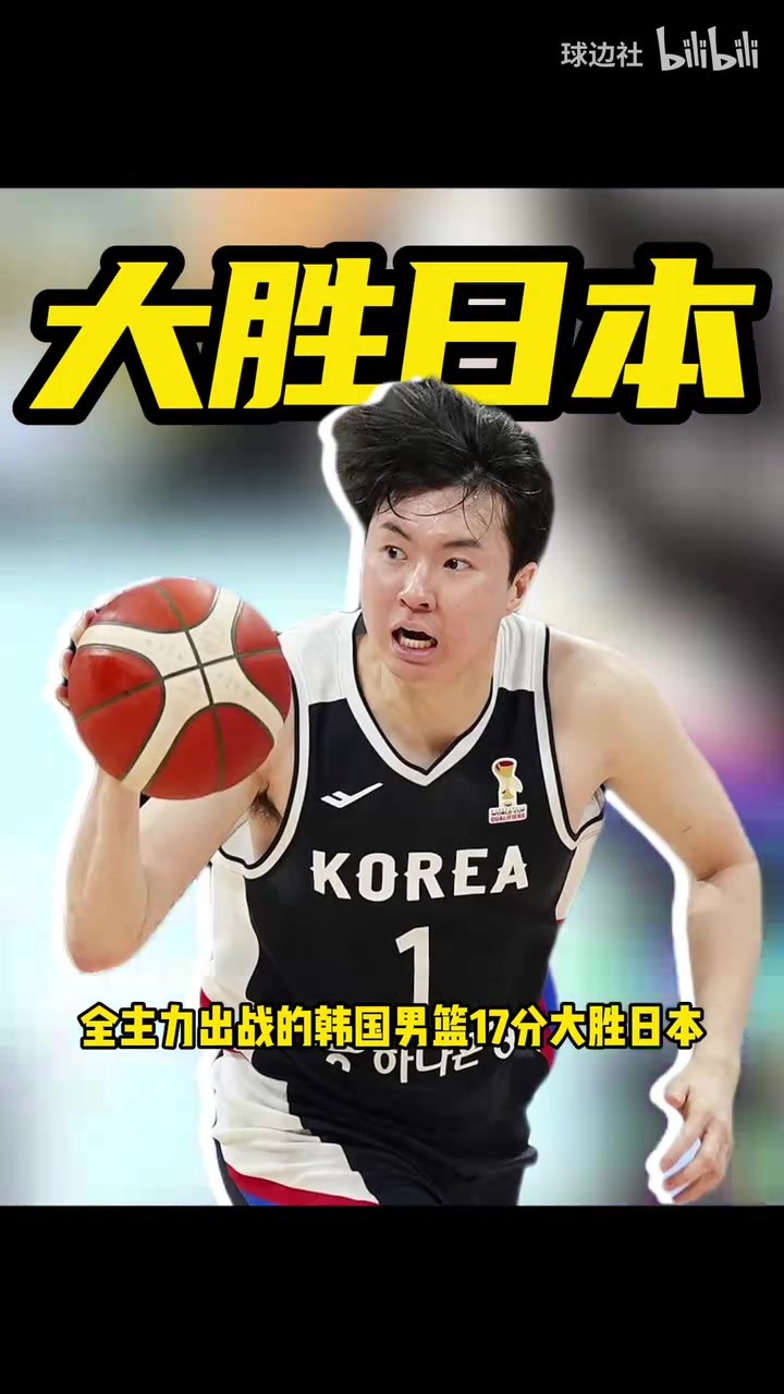 大胜日本！韩国男篮17分大胜日本A组第一晋级八强 可能成男篮劲敌