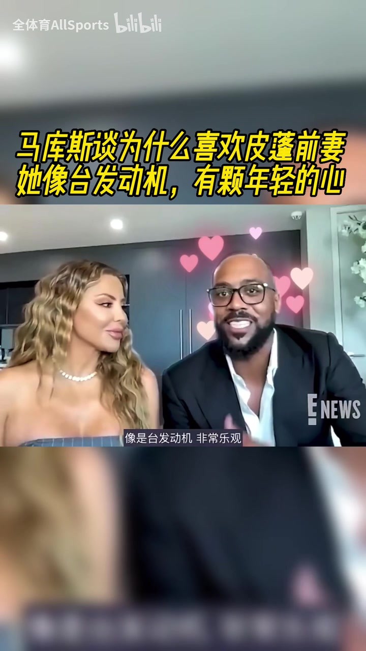 此前马库斯谈为什么喜欢皮蓬前妻：她像台发动机，有颗年轻的心！