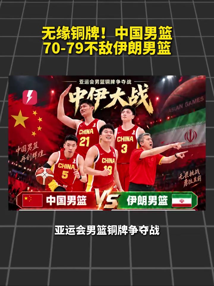 无缘铜牌！实力相当也无法战胜吗？中国男篮70-79不敌伊朗男篮