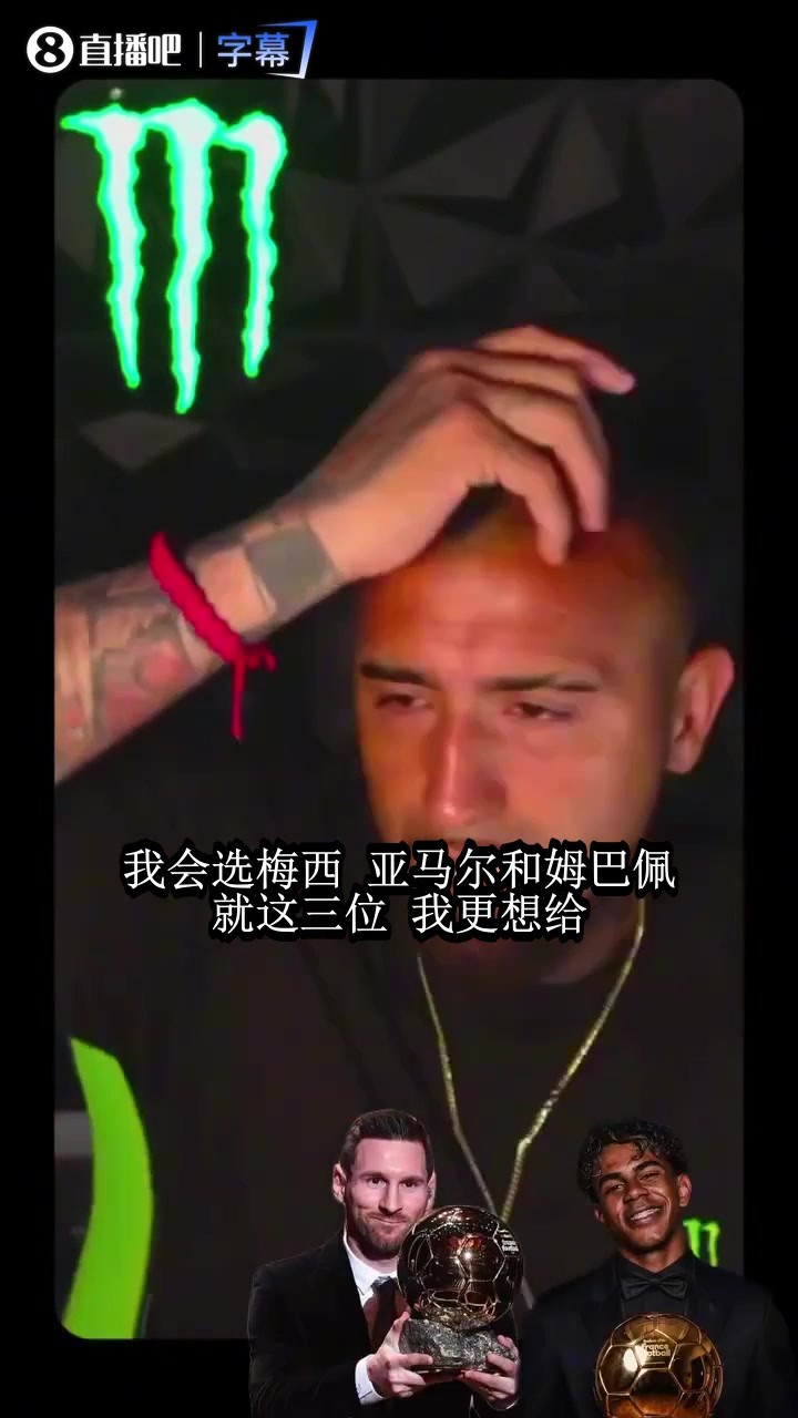 金球奖选谁?比达尔点梅西:亚马尔姆巴佩并列,世界杯表现太疯狂